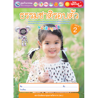 New Special Set ชุดกิจกรรมพัฒนาการเรียนรู้บูรณาการ ธรรมชาติรอบตัว อนุบาล 2